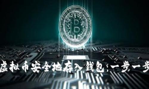如何将虚拟币安全地存入钱包:一步一步的指南