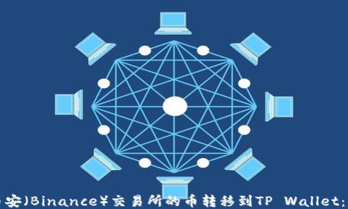 如何将币安(Binance)交易所的币转移到TP Wallet:详细指南
