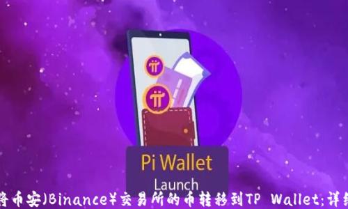 如何将币安(Binance)交易所的币转移到TP Wallet:详细指南