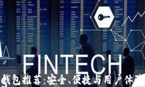 最新比特币钱包推荐:安全、便捷与用户体验的完美结合