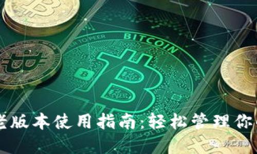 TPWallet老版本使用指南:轻松管理你的数字资产