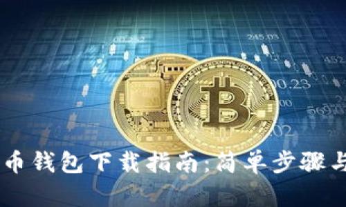 手机比特币钱包下载指南:简单步骤与推荐应用