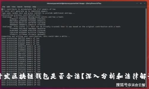 开发区块链钱包是否合法?深入分析和法律解读