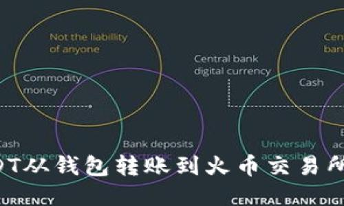 如何将USDT从钱包转账到火币交易所:详细指南