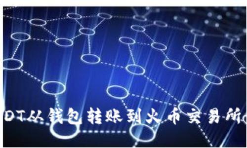 如何将USDT从钱包转账到火币交易所:详细指南