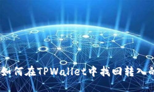 ### 如何在TPWallet中找回转入的SHIB?