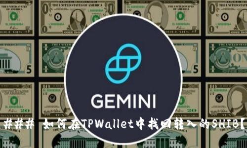 ### 如何在TPWallet中找回转入的SHIB?