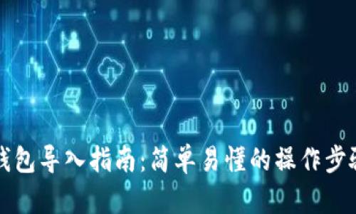 比特币钱包导入指南:简单易懂的操作步骤与技巧