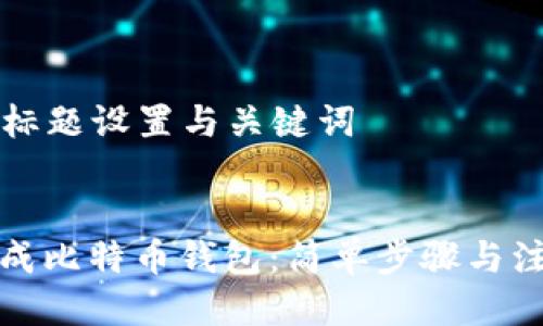 ### 标题设置与关键词
如何生成比特币钱包:简单步骤与注意事项