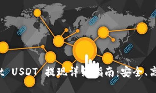 标题
TPWallet USDT 提现详细指南:安全、高效、便捷