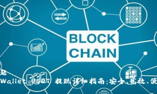 标题
TPWallet USDT 提现详细指南:安全、高效、便捷