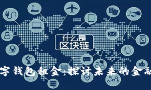 区块链数字钱包租金:探讨未来的金融管理方式
