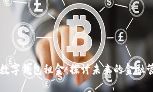 区块链数字钱包租金:探讨未来的金融管理方式