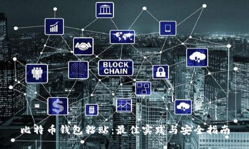 比特币钱包粘贴:最佳实践与安全指南