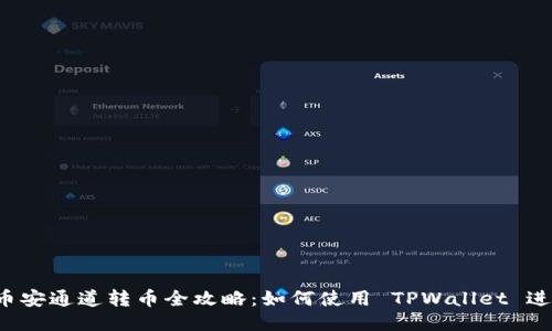 TPWallet 币安通道转币全攻略:如何使用 TPWallet 进行币安转账