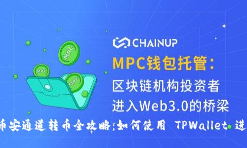TPWallet 币安通道转币全攻略:如何使用 TPWallet 进行币安转账
