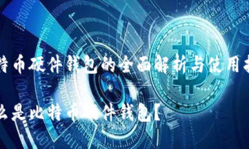 比特币硬件钱包的全面解析与使用指南
什么是比特币硬件钱包?
