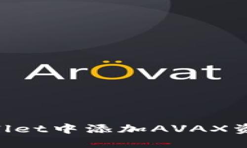 如何在TPWallet中添加AVAX资产:详细指南