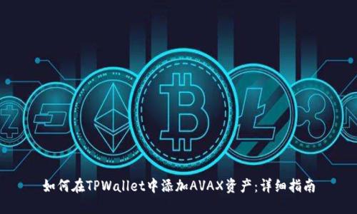 如何在TPWallet中添加AVAX资产:详细指南