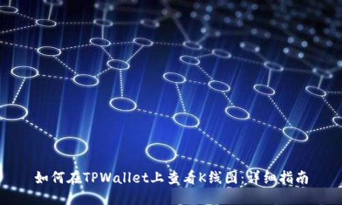 如何在TPWallet上查看K线图:详细指南