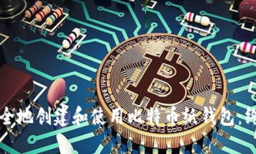如何安全地创建和使用比特币纸钱包:终极指南