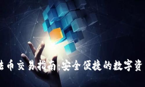 TPWallet法币交易指南:安全便捷的数字资产管理平台