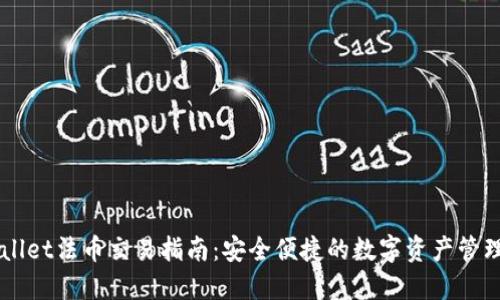 TPWallet法币交易指南:安全便捷的数字资产管理平台