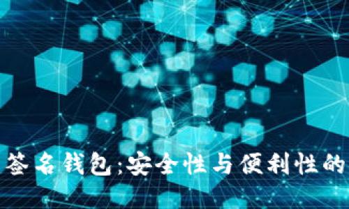 标题
以太坊多签名钱包:安全性与便利性的完美结合