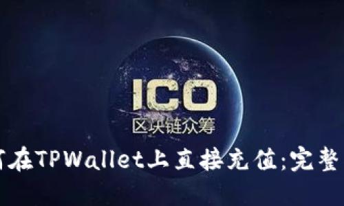 如何在TPWallet上直接充值:完整指南
