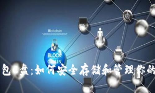 虚拟币钱包C盘:如何安全存储和管理你的数字资产