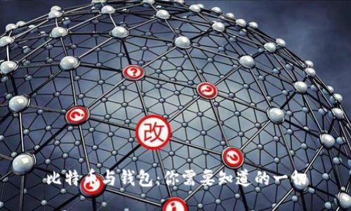 比特币与钱包:你需要知道的一切