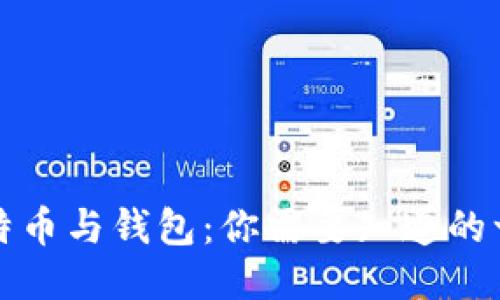 比特币与钱包:你需要知道的一切