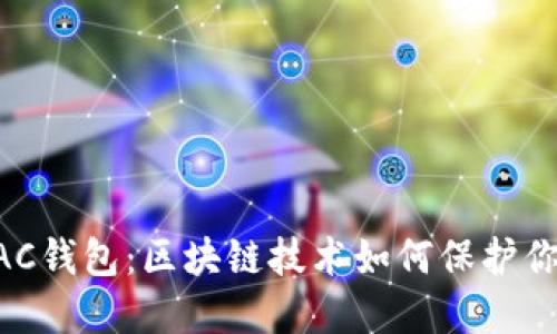 深入了解BAC钱包:区块链技术如何保护你的数字资产