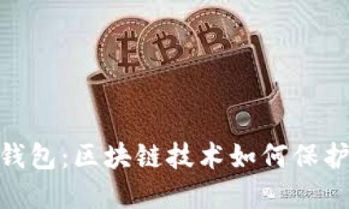 深入了解BAC钱包:区块链技术如何保护你的数字资产