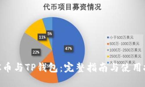 DAC币与TP钱包:完整指南与使用技巧