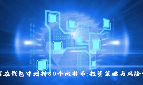 如何在钱包中增持80个比特币:投资策略与风险管理