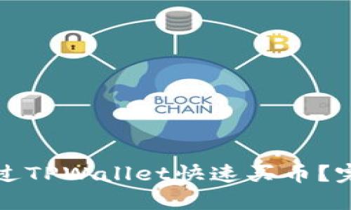 如何通过TPWallet快速买币?完全指南