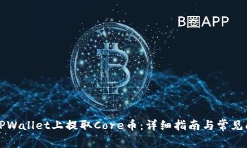 如何在TPWallet上提取Core币:详细指南与常见问题解析