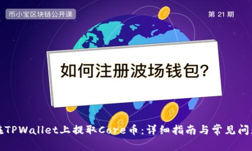 如何在TPWallet上提取Core币:详细指南与常见问题解析