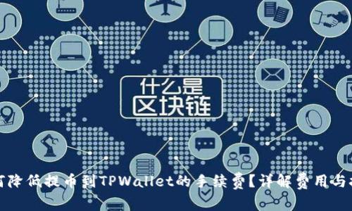 如何降低提币到TPWallet的手续费?详解费用与技巧