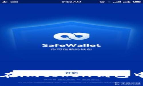 如何安全地在imtoken钱包中收取USDT?