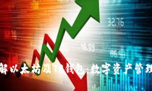 深入了解以太坊及TP钱包:数字资产管理的优选