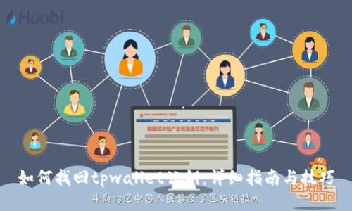 如何找回tpwallet公钥:详细指南与技巧