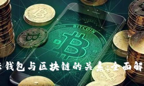 云钱包与区块链的关系:全面解析