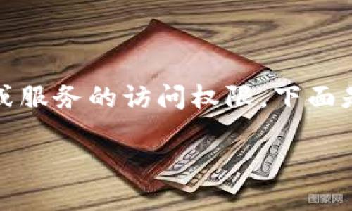 在TP Wallet中,用户的授权关系涉及到对特定应用程序或服务的访问权限。下面是一些关于如何取消TP Wallet中授权的步骤和相关内容。
### 如何取消TP Wallet中的授权