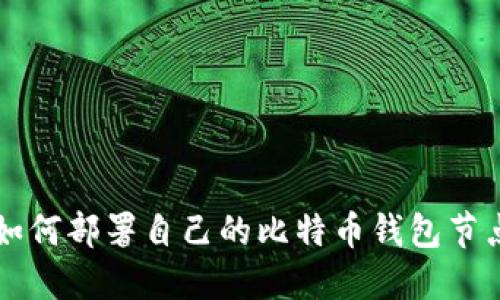 新手入门:如何部署自己的比特币钱包节点,完全教程