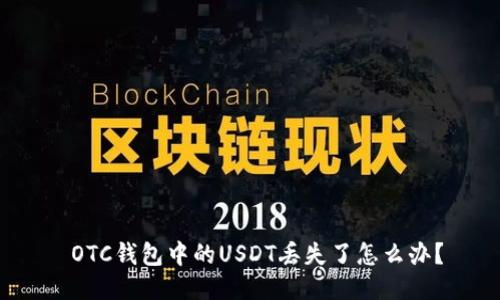 OTC钱包中的USDT丢失了怎么办?