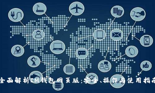 全面解析IM钱包网页版:安全、操作与使用指南