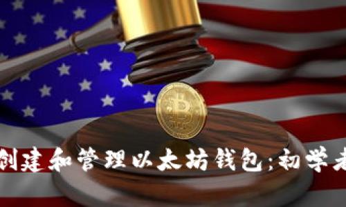 如何创建和管理以太坊钱包:初学者指南