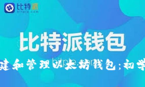 如何创建和管理以太坊钱包:初学者指南